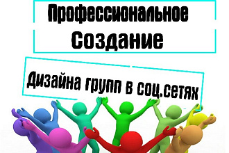 Сделаю дизайн групп в соц.сетях быстро и качественно