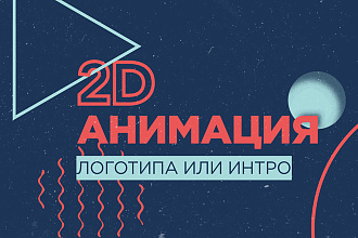 Создам уникальную 2D анимацию
