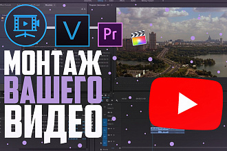 Монтаж вашего видео для YouTube