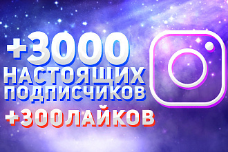 Добавлю 3000 живых подписчиков на ваш инстаграм и бонусом 300 лайков