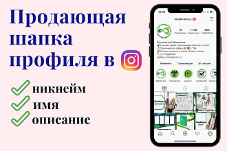 Оформлю шапку профиля в Instagram