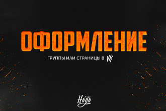 Сделаю оформление группы VK Без C4D