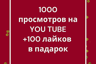 1000 просмотр YOU TUBE канал
