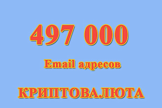 Email база по криптовалюте
