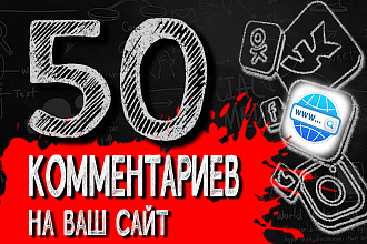 50 осмысленных комментариев от реальных людей на Ваш сайт