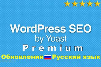 Плагин Yoast SEO Premium на русском с предоставлением обновлений