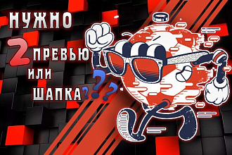 Сделаю 2 ярких превью для вашего YouTube