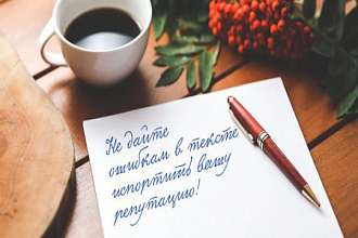 Корректура и редактирование любого текста