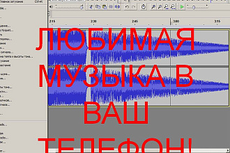 Нарезка вашего любимого трека для звонка на телефон