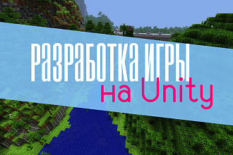 Разработаю игру