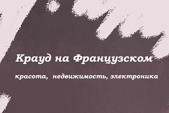 Крауд на Французском под красота, недвижимость, электроника
