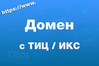Подберу для Вас 1 домен с ТИЦ 10+ в зоне .RU
