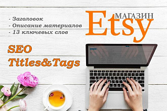 SEO-заголовок и теги для топовых списков etsy