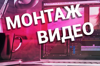 Монтаж видеоролика на любую тему