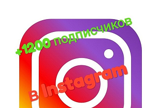Добавлю подписчиков в Instagram за короткие сроки