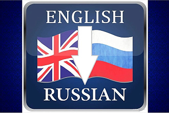 Качественно и быстро переведу текст с английского на русский язык