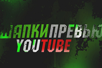 Сочные шапки и превью для YouTube