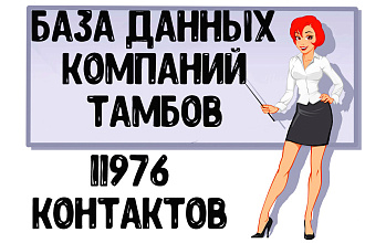 База данных компаний г. Тамбов Актуальность январь 2021