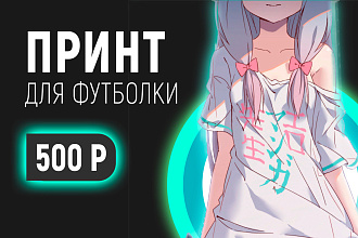 Принт для футболок