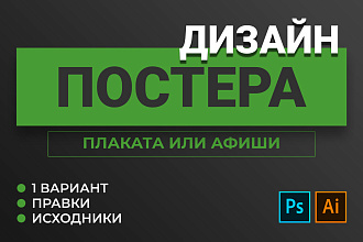 Дизайн постера, плаката или афиши на любой вкус