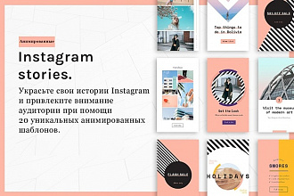 Анимированные шаблоны историй для Instagram