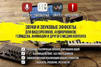 Саунд-дизайн для видеороликов, аудиороликов, геймдева, презентаций
