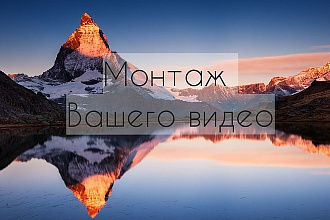 Монтаж и обработка видео