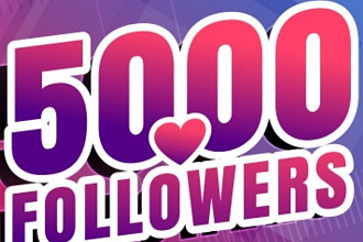 5000 подписчиков на твой акаунт