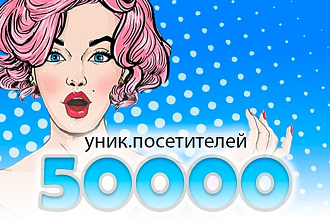 50 тысяч уникальных посетителей в течение 25 дней