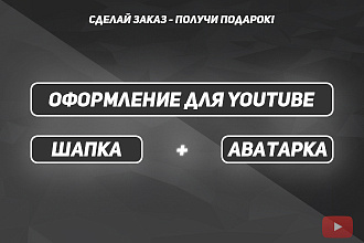 Оформление для YouTube канала