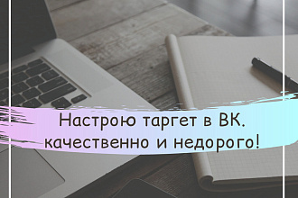 Настрою таргет в ВК