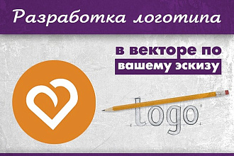 Разработка логотипа в векторе по вашему эскизу
