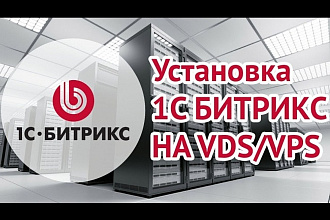 Настройка VPS под CMS Bitrix