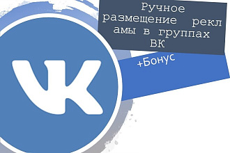 Размещение объявлений в соц. сети ВК 50 групп