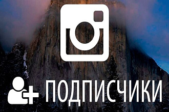 50.000 живых подписчиков в Инстаграме