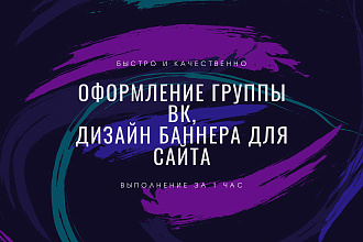 Оформление группы ВК, Дизайн баннера для сайта