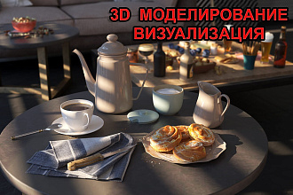 3D моделирование и визуализация