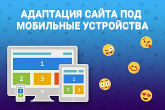 Адаптирую страницу вашего сайт под мобильные устройства