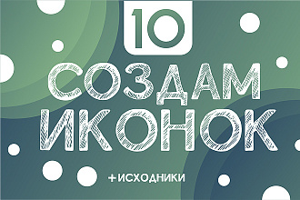 Создам 10 иконок