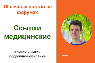 Ссылки медицинские. Размещу форумные ссылки на сайтах медтематики