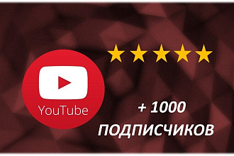 +1000 подписчиков на канал в Youtube