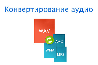 Конвертирование аудио в любой формат