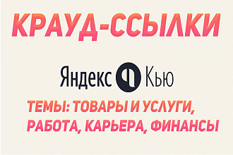 Трастовые крауд-ссылки на Яндекс. Кью по целевой аудитории и тематике