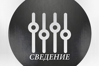 Сведу ваш трек, песню