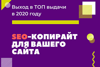 Качественная СЕО статья для выхода в ТОП в 2020 году