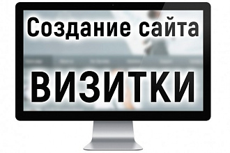 Разработка сайта-визитки