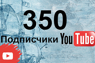350 подписчиков и просмотров на Ютуб