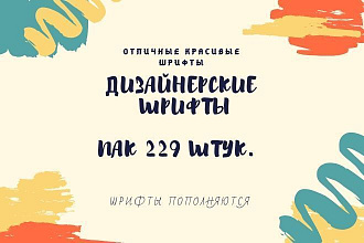 229 шрифтов от дизайнеров