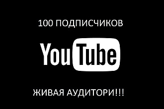 100 живых и вечных подписчиков без отписок