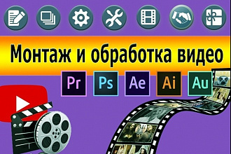 Монтаж и обработка видео любой сложности